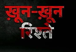 PCR: खून खून हुआ बाप-बेटे का रिश्ता