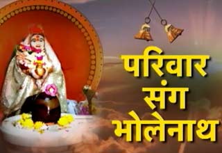 धर्म: यहां सपरिवार विराजते हैं भगवान भोलेनाथ