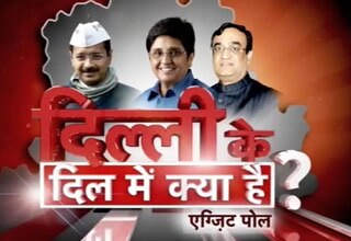 दिल्ली में पूर्ण बहुमत से बन रही है AAP की सरकार