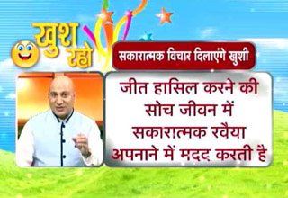 खुश रहना है तो सोच बनाएं सकारात्मक