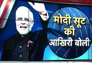 आज लगेगी मोदी के सूट की आखिरी बोली