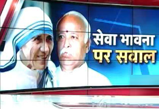 RSS ने उठाया मदर टरेसा की सेवा भावना पर सवाल