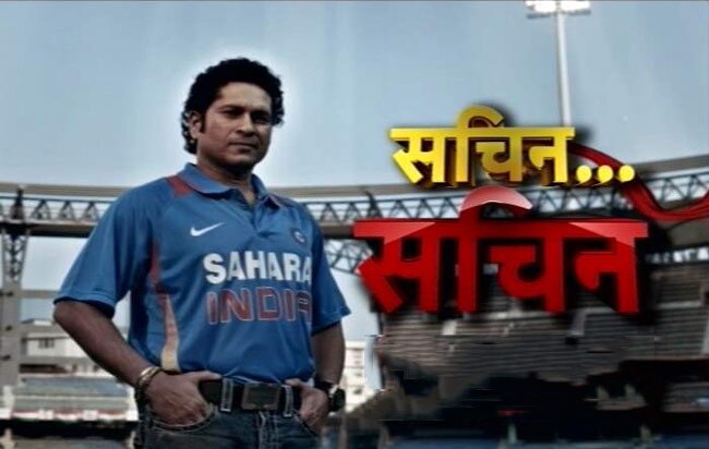 सचिन तेंदुलकर