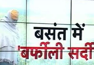 बसंत में भी कड़ाके की ठंड