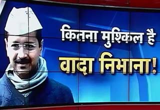 केजरीवाल जी! वादा तो कर दिया निभाएंगे कैसे?