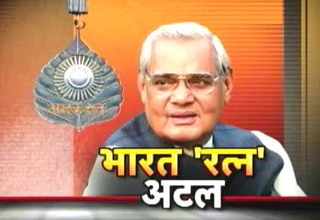 बेमिलास अटल बिहारी वाजपेयी को भारत रत्न