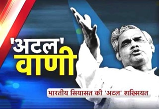 अटल बिहारी वाजपेयी (फाइल फोटो)