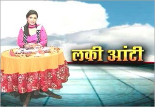 लकी आंटी