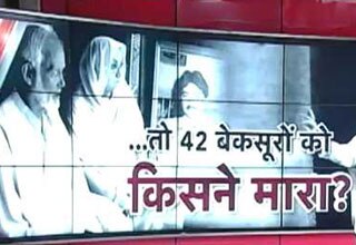 42 बेकसूरों को किसने मारा