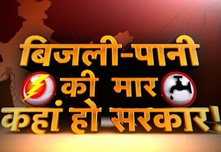 देशभर में बिजली-पानी की किल्लत