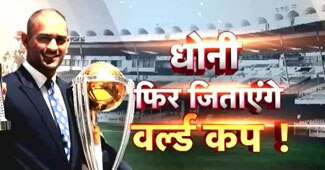 कैप्टन कूल जिताएंगे टीम इंडिया को वर्ल्ड कप
