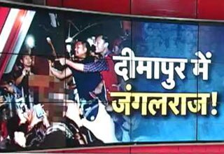 क्योंकि दीमापुर में चलता है जंगलराज!