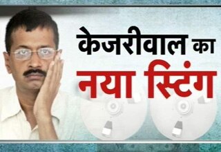 arvind kejriwal audio clip