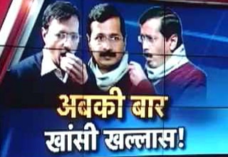 केजरीवाल की ट्रेडमार्क खांसी हो गई खल्लास!