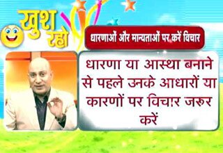 जानें कैसे बनती हैं हमारी मान्यताएं