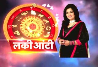 लकी आंटी से जानिए 17 मार्च का राशिफल