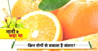 नानी ने कहा था: सेहत के लिए राम बाण है संतरा