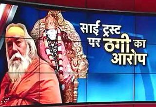 साईं ट्रस्ट पर ठगी का आरोप