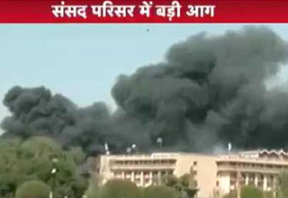 संसद परिसर में आग