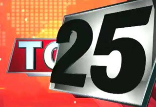 अब तक की 25 बड़ी खबरें