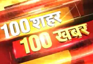 देश के 100 शहरों से देखें 100 खबरें