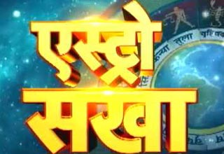 एस्ट्रो सखा से जानें कैसे होंगे सपने पूरे