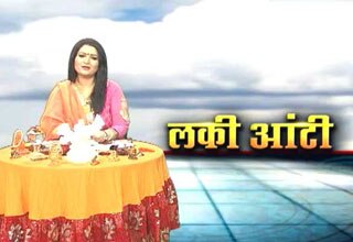 लकी आंटी