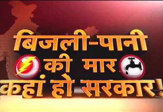 गर्मी की आहट के बीच दिल्ली में बिजली-पानी को लेकर हाहाकार