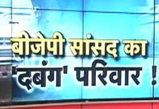 दबंग बीजेपी सांसद से परेशान जनता