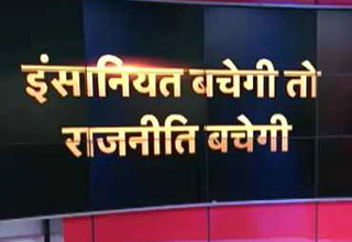 इंसानियत की लाश पर राजनीति मत करिए साहब!