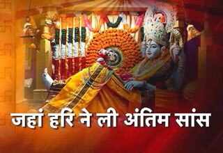 देखिए वह जगह जहां ली थी श्रीकृष्ण ने अंतिम सांस!