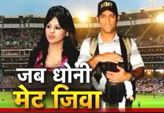 जब बिटिया से पहली बार मिले कैप्टन कूल धोनी