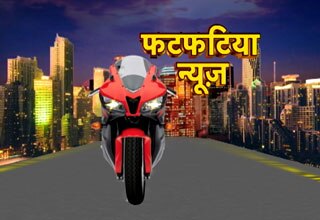 फटफटिया न्यूज से हो जाइए देश-दुनिया की खबरों से अपडेट