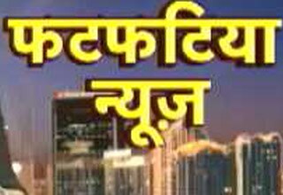 देश-दुनिया की खबरों से रहें अपडेट, फटफटिया न्यूज से
