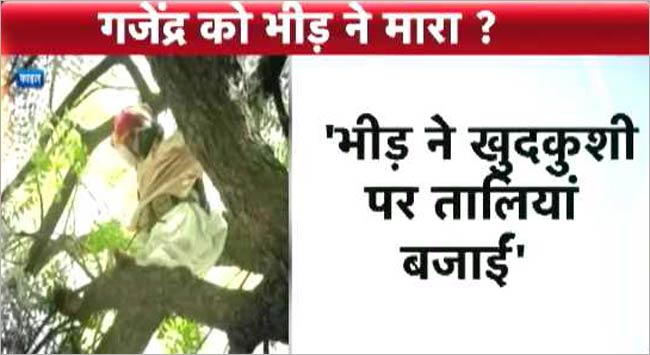 गजेंद्र को सुसाइड के लिए उकसाया गया: दिल्ली पुलिस