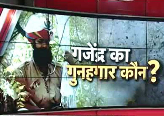 गजेंद्र की मौत का जिम्मेदार कौन?