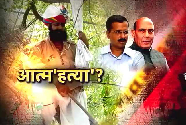 क्या गजेंद्र की मौत पर सियासत की खेती हो रही है?