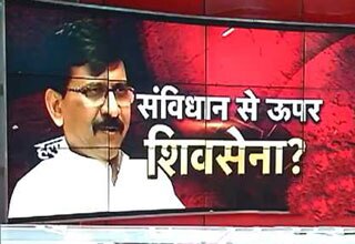 क्या खुद को संविधान से ऊपर समझती है शिवसेना!