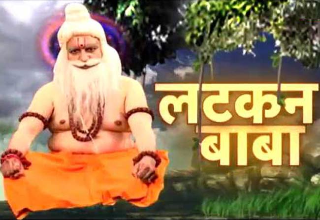 लटकन बाबा के इन उपायों से होगी समस्याएं दूर