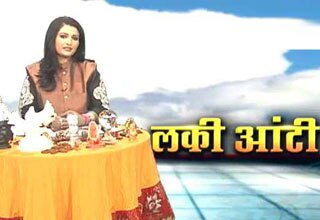 लकी आंटी से जानिए कर्ज से छुटकारा पानें के उपाय