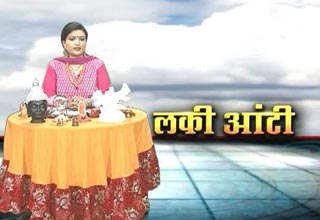 लकी आंटी