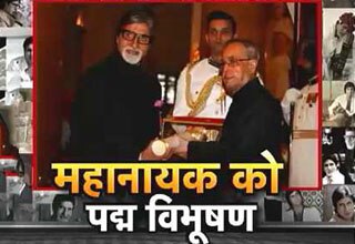 महानायक अमिताभ को मिला पद्म विभूषण अवार्ड