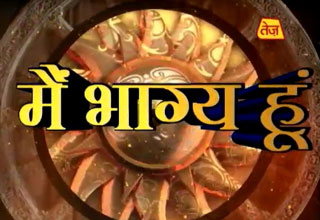 मैं भाग्य हूं