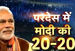 कनाडा में दर्शकों ने की मोदी की हां में हां