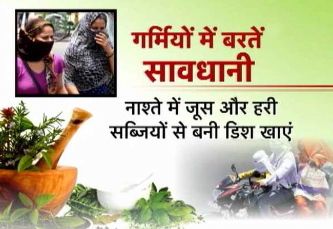 गर्मियों के मौसम में सेहत का ध्यान रखने के टिप्स