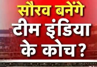 टीम इंडिया के कोच की दावेदारी से सौरव गांगुली का इनकार