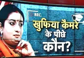 स्मृति ईरानी खुफिया कैमरा मामले में दोनों पक्षों के बयान दर्ज