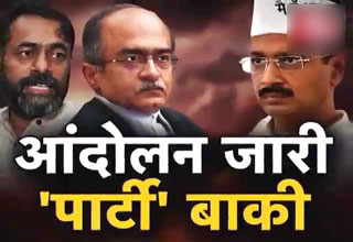 स्वराज संवाद में 'आप' के 'स्वराज' पर सवाल