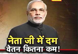 टाइम मशीन: नेताओं में है दम लेकिन सैलरी कितनी कम