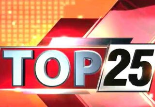 अब तक की 25 बड़ी खबरें